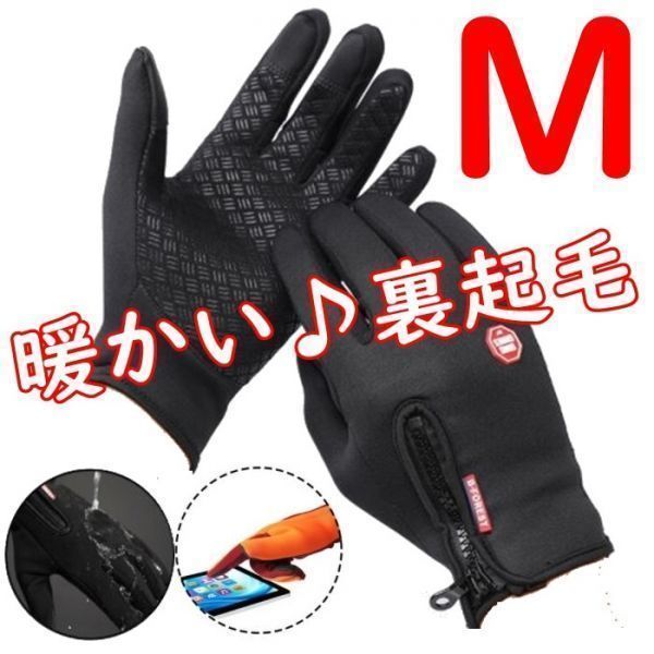 裏起毛◆防寒 手袋 グローブ【M/黒】スマホ対応 防滑 裏起毛 サイクル トレッキング 通勤 通学 自転車 バイク スキー 釣り【M】ブラック