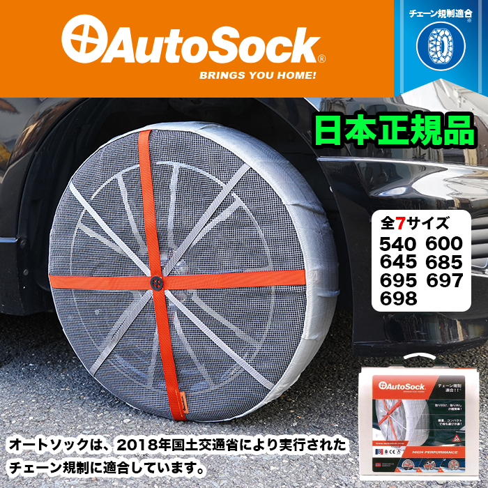 【ASK695】 オートソック 日本正規品 タイヤチェーン スノーチェーン 布 Autosock FJ5361-695_画像1