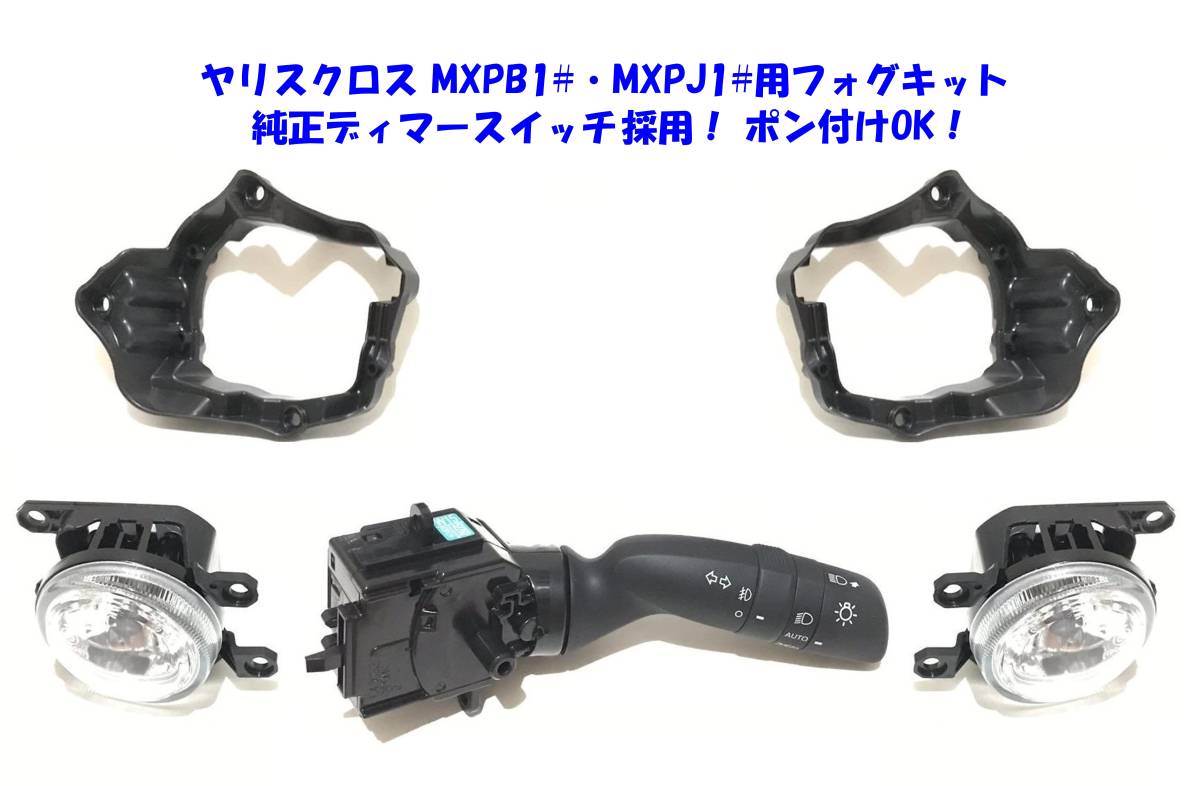 ◆即納 トヨタ ヤリス クロス MXPB10 15 MXPJ10 15 純正ディマースイッチ採用 ポン付けOK 後付け H11 バルブ フォグランプ 本体 フルキット