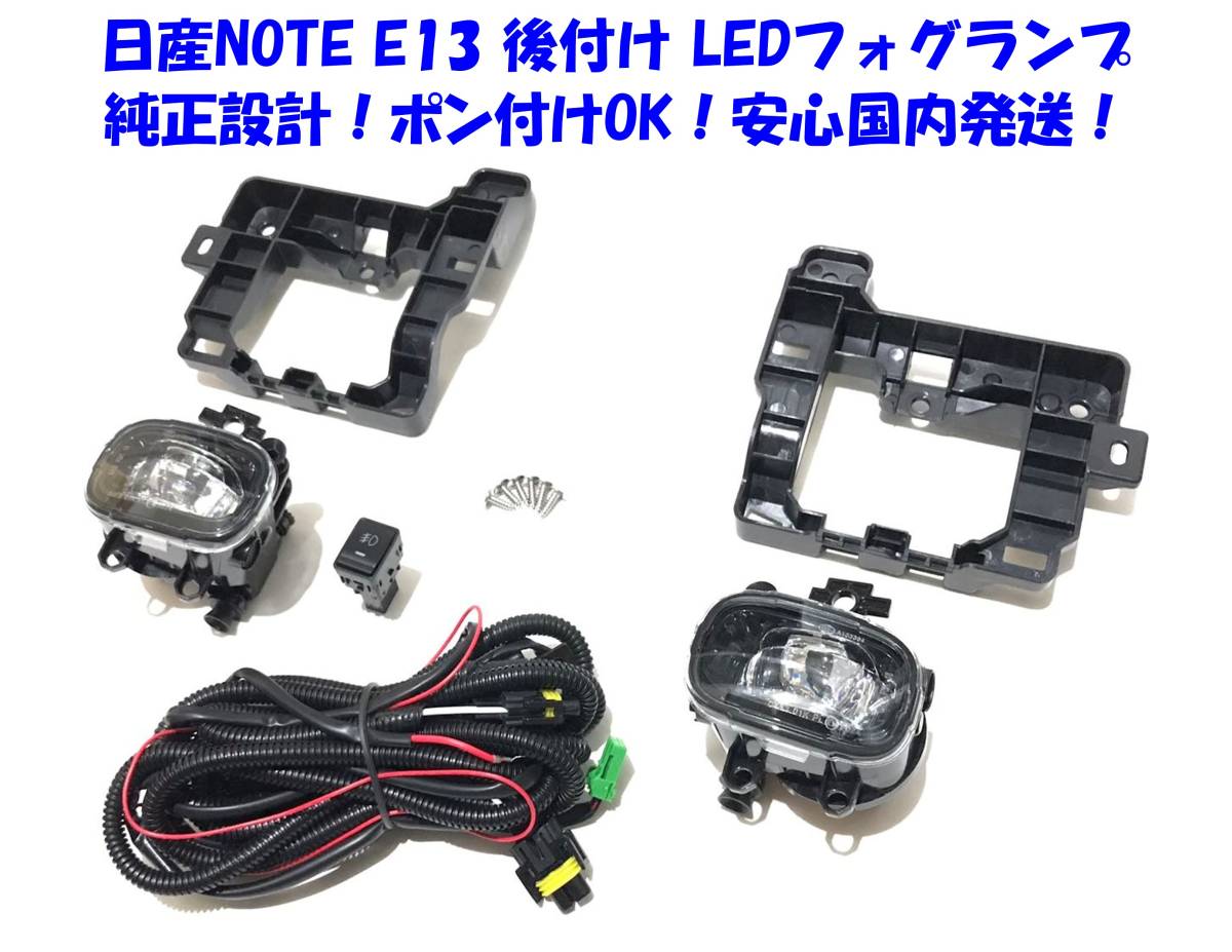 ★送無即納 日産 現行 ノート e-power NOTE E13 SNE13 後付け LED フォグランプ 本体 フルキット 純正設計/ポン付けOK スイッチ/配線込々の画像1