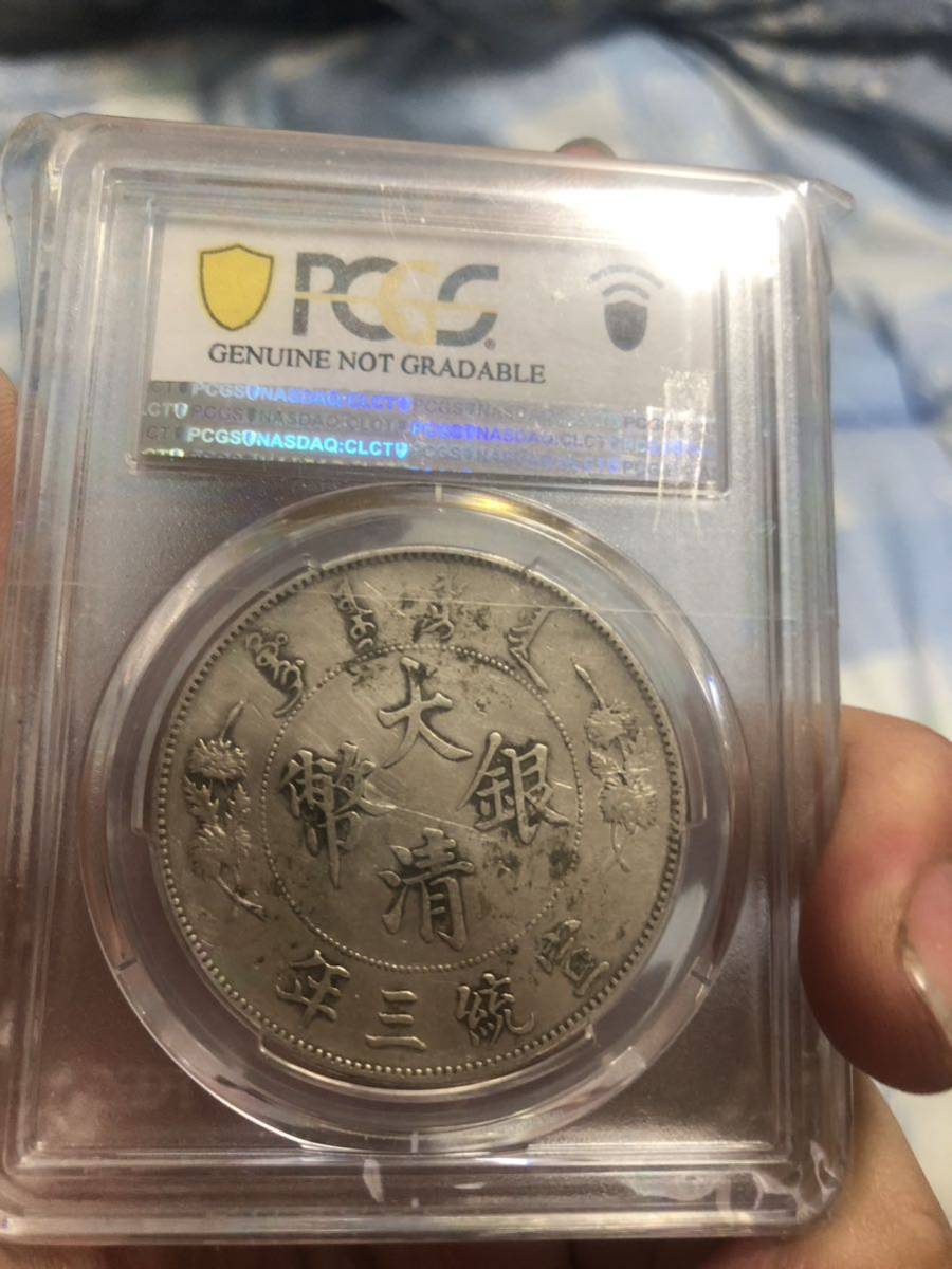 1911年大清銀貨 宣統三年 銀貨 PCGS 中国銀貨_画像2
