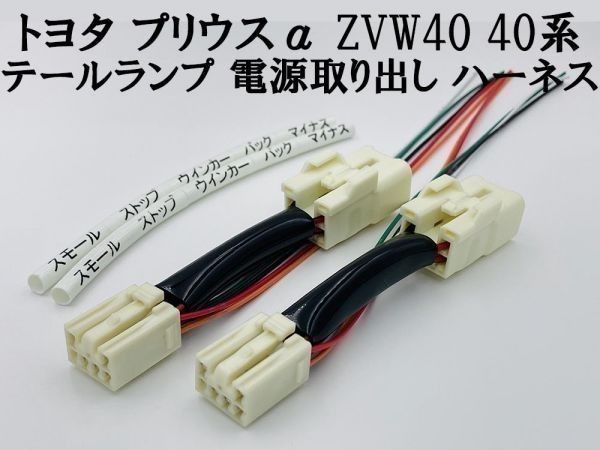 【プリウスα ZVW40 テール ランプ 電源 取り出し ハーネス 2本】 ポン付け 分岐 検索用) LED リフレクター 反射板_画像1