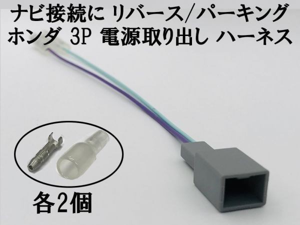 【ホンダ ナビ 3P 電源取り出し ギボシ付き ハーネス リバース パーキング】 3ピン 3極 カプラー 検索用) フリード GB5 GB6 GB7 GB8_画像2