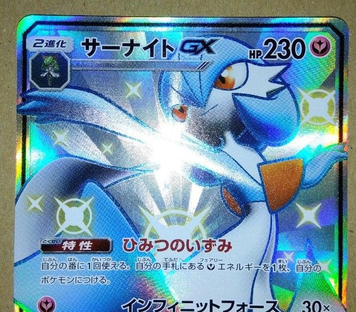 ポケモンカード サーナイトGX SSR 237/150 sm8b GXウルトラシャイニー 色違い シャイニートレジャー ポケカ