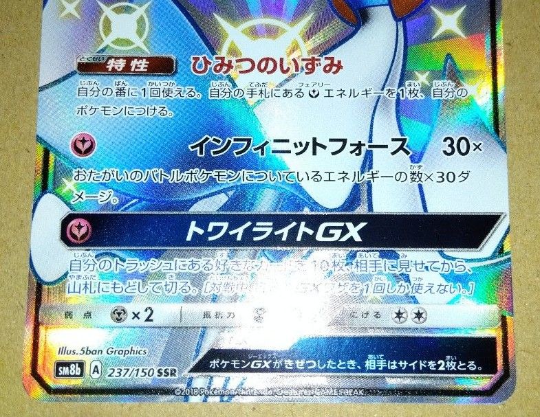 ポケモンカード サーナイトGX SSR 237/150 sm8b GXウルトラシャイニー 色違い シャイニートレジャー ポケカ