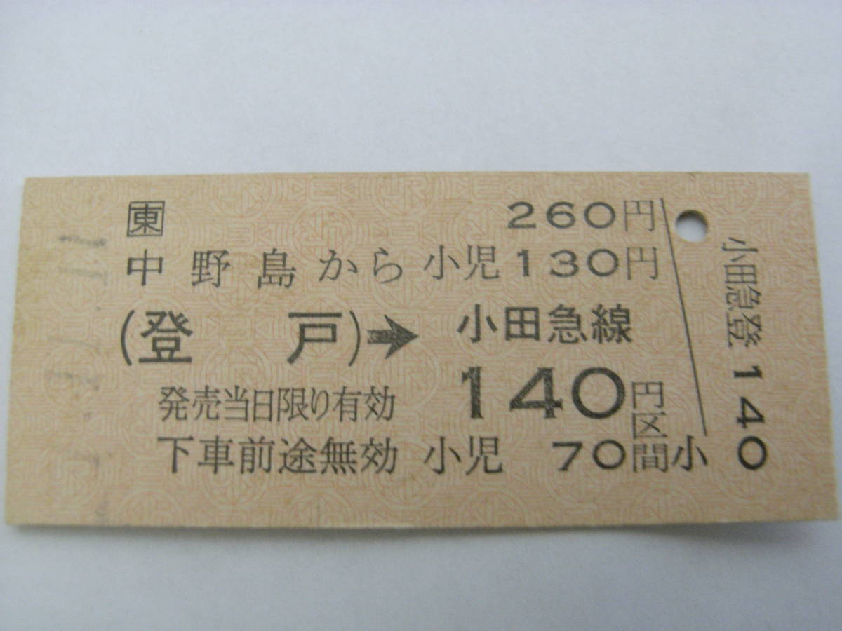 JR東日本小田急電鉄連絡乗車券　中野島から(登戸)→小田急140円区間　平成1年11月11日　_画像1