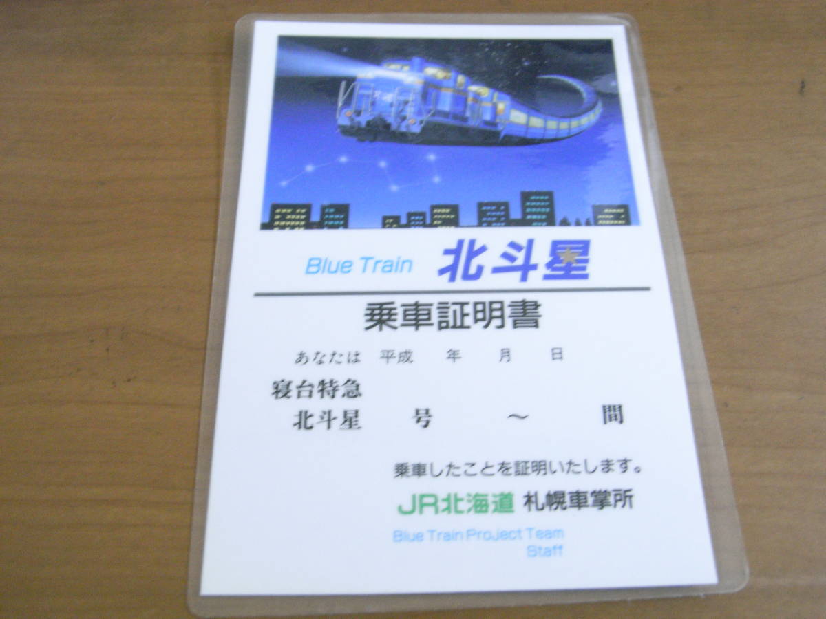 Blue Train ブルートレーン 北斗星　乗車証明書　JR北海道　札幌車掌所_画像1