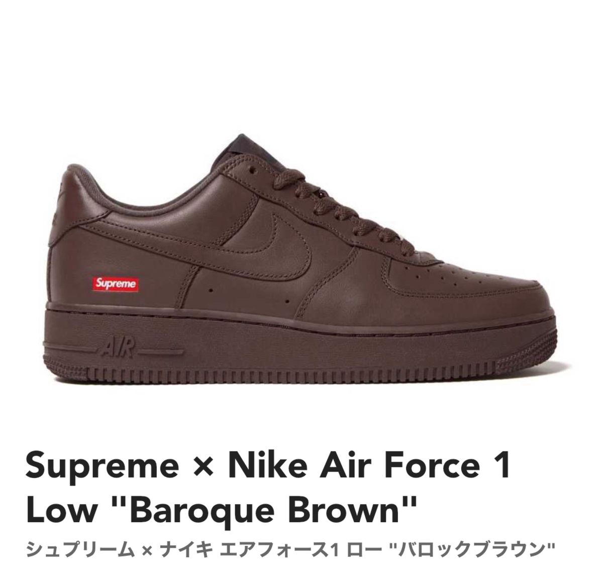 単品配送 Supreme Nike Air Force 1 Low Baroque Brown バロック
