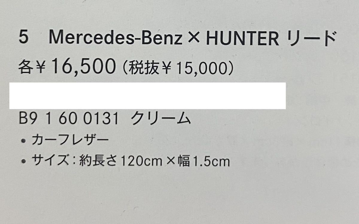  Mercedes Benz × Hunter Lead dog leather leather Mercedes Benz × HUNTER 15/120 cream color pet goods 