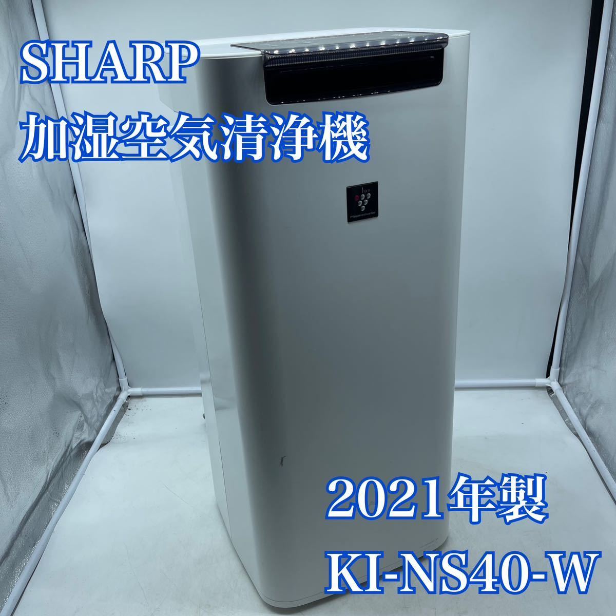 【1円スタート！!動作確認済み！!】SHARP シャープ 加湿空気清浄機 KI-NS40-W 2021年製 プラズマクラスター25000/th248-A_画像1