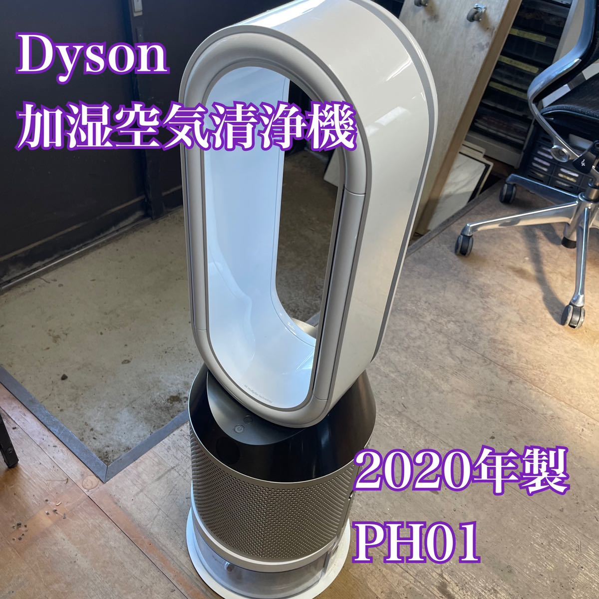 【1円スタート！動作確認済み！】Dyson ダイソン 加湿空気清浄機 PH01 2020年製 Pure Humidify＋Cool/ys535-A_画像1