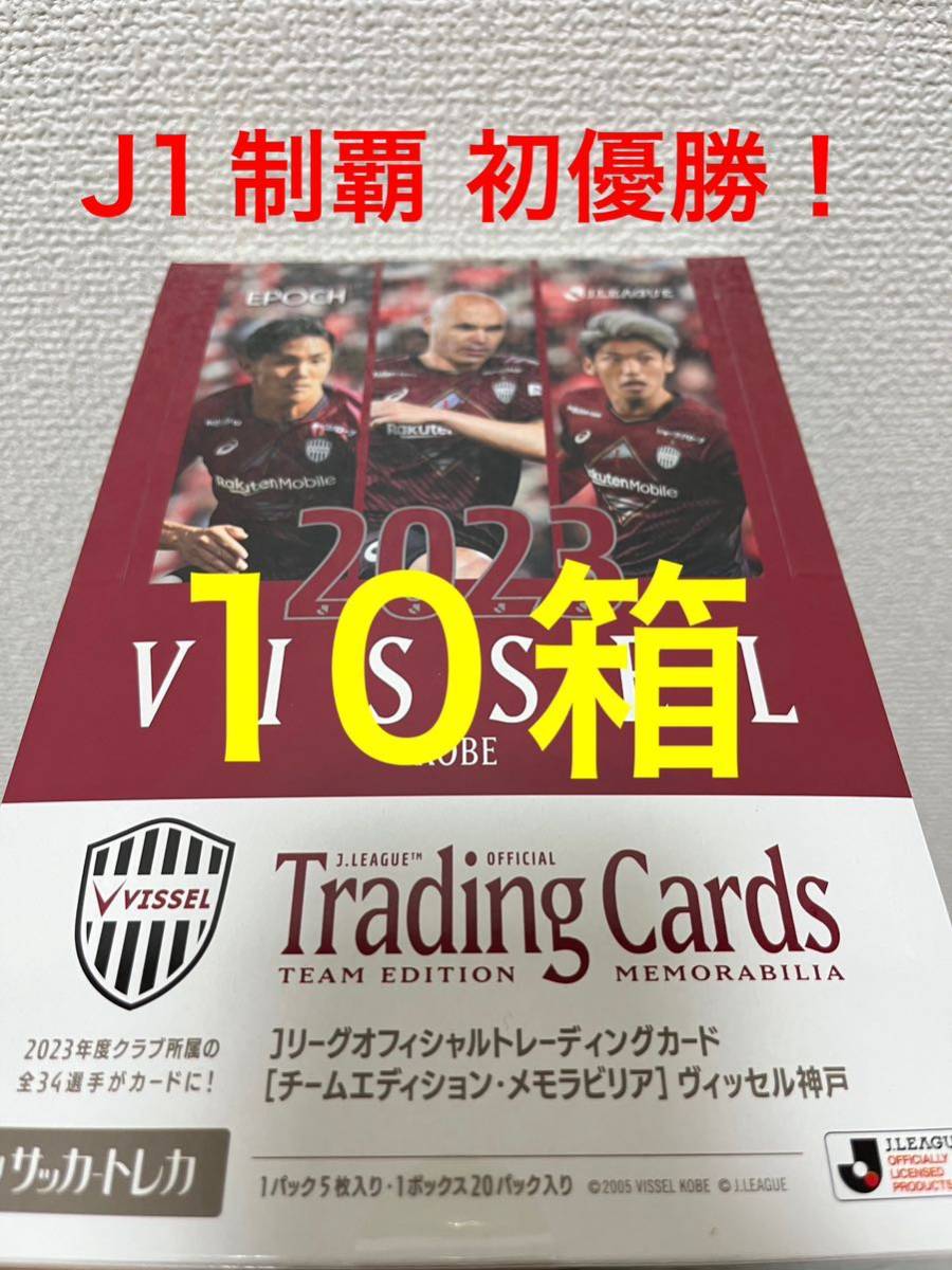 【10箱】祝・初優勝！2023 Jリーグ オフィシャルトレーディングカード チームエディション・メモラビリア　ヴィッセル神戸（BOX）_画像1