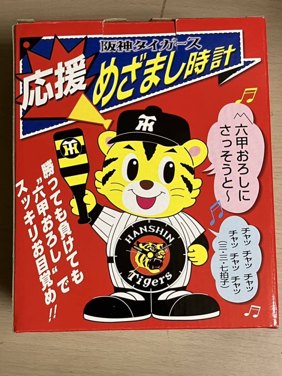 阪神タイガース　応援めざまし時計_画像1