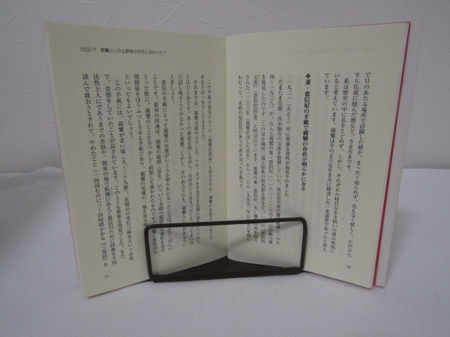 SU-15783 親鸞に人の生き方を学ぶ 「他力」と「浄土の思想」がよくわかる本 山崎龍明 中経出版 本 _画像7