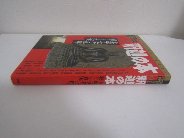 SU-15832 Books Esoterica 釈迦の本 永遠の覚者・仏陀の秘められた真実 学習研究社 本_画像3