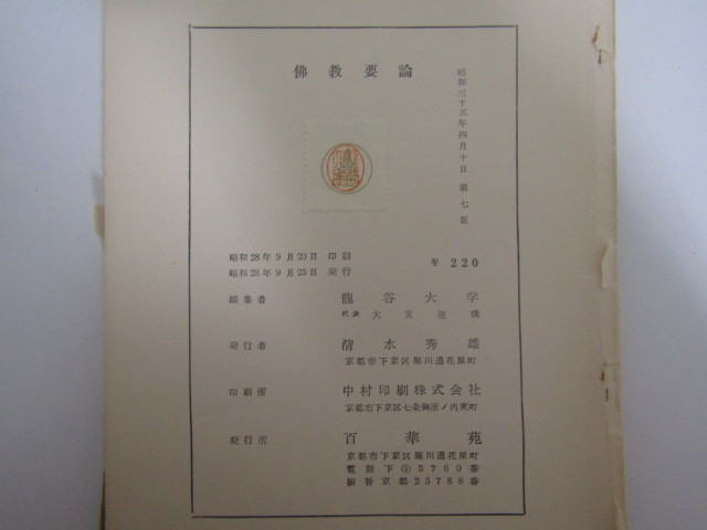 SU-15846 佛教要論 龍谷大学 百華苑 本の画像10