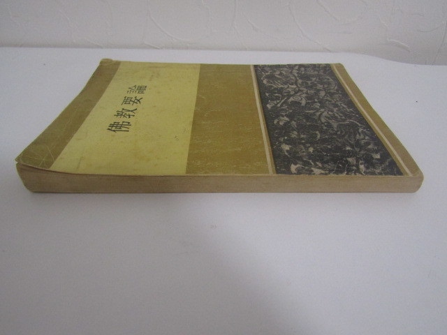 SU-15846 佛教要論 龍谷大学 百華苑 本の画像4
