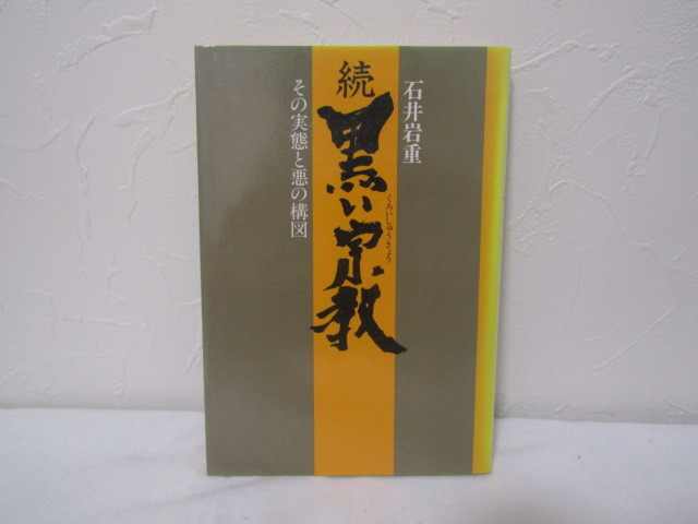 SU-15865 続黒い宗教 その実態と悪の構図 石井岩重 ＡＡ出版 本_画像1
