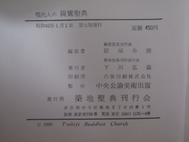 SU-16095 現代人の親鸞聖典 結城令聞 築地聖典刊行会 本_画像10