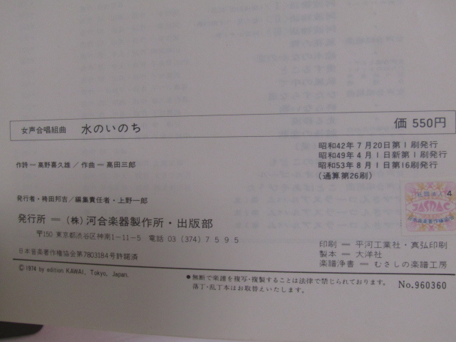 SU-16108 女声合唱組曲水のいのち 作詩高野喜久雄 作曲髙田三郎 河合楽器製作所・出版部 本_画像10