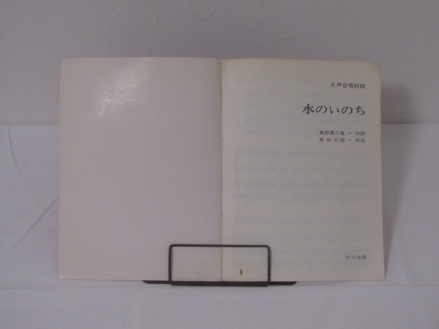 SU-16108 女声合唱組曲水のいのち 作詩高野喜久雄 作曲髙田三郎 河合楽器製作所・出版部 本_画像5