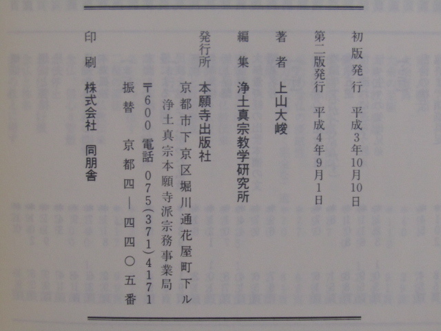 SU-16222 仏教を読む 釈尊のさとり 親鸞のおしえ 上山大峻 本願寺出版社 本_画像10