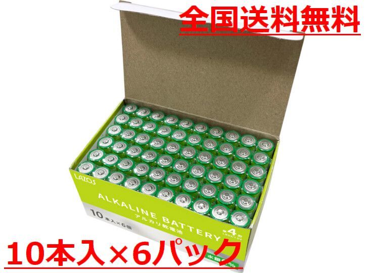 送料無料！LAZOS 単4 アルカリ乾電池 60本 単四電池 10本入×6パック ・ B-LA-T4X10_画像1