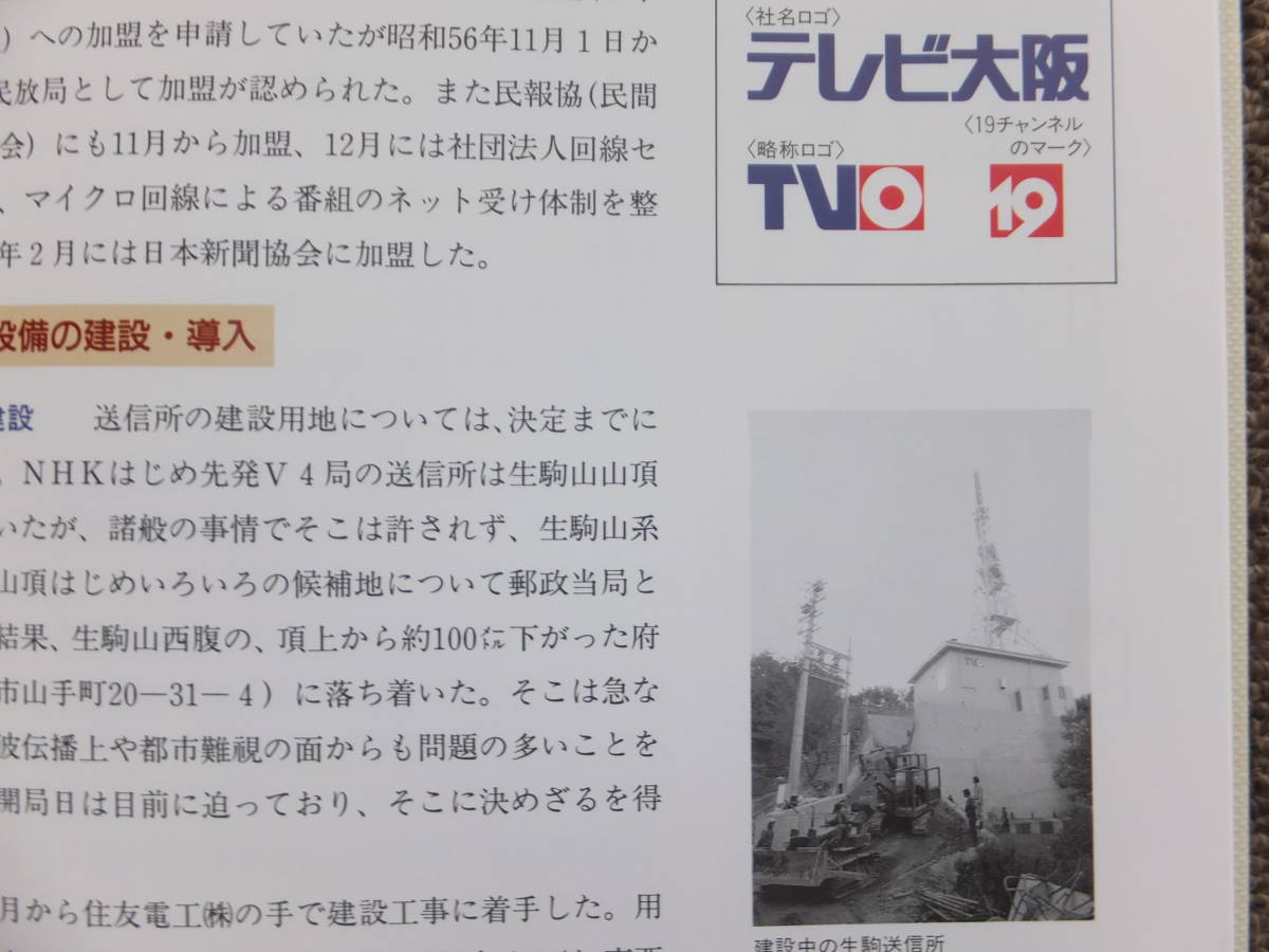 ■『テレビ大阪１０年の歩み』社史　記念誌　１９９２年　テレビ大阪株式会社　ＴＶＯ　非売品_画像8