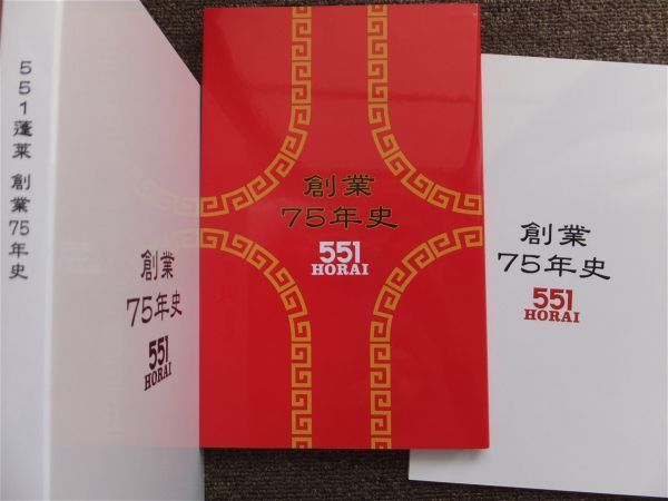 ■『創業７５年史　５５１ＨＯＲＡＩ』蓬莱　社史　記念誌　大阪　関西　豚まん　中華料理　令和２年　２冊組　非売品_画像1