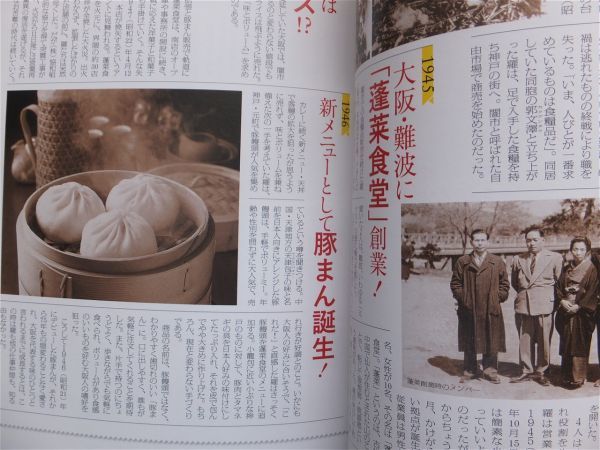 ■『創業７５年史　５５１ＨＯＲＡＩ』蓬莱　社史　記念誌　大阪　関西　豚まん　中華料理　令和２年　２冊組　非売品_画像6