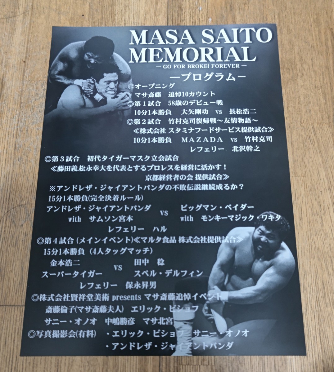 マサ斎藤追悼試合マササイトーメモリアルチラシ新日本プロレスの画像2