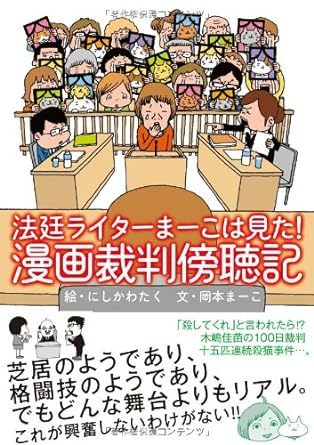 法廷ライターまーこは見た!漫画裁判傍聴記_画像1