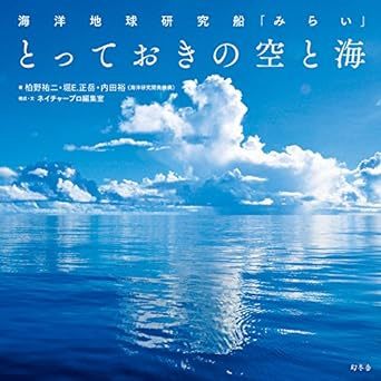 海洋地球研究船「みらい」とっておきの空と海 *_画像1