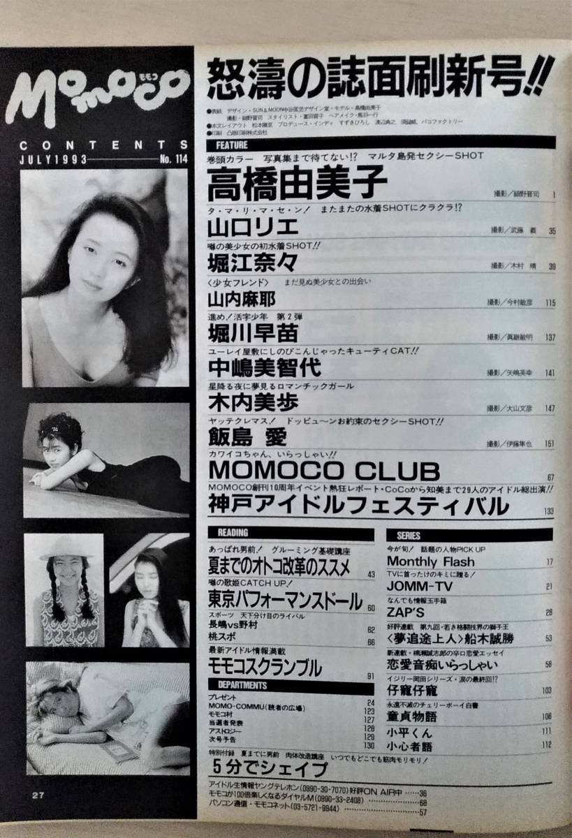 Ｍｏｍｏｃｏ　モモコ　高橋由美子　飯島愛　山口リエ　堀江奈々　他　１９９３年７月号_画像5