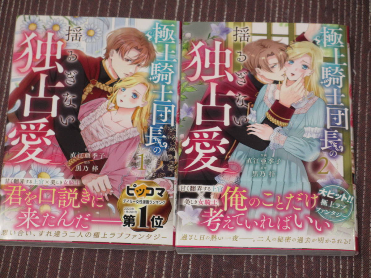 ■極上騎士団長の揺るぎない独占愛1～2巻セット■直江亜季子/黒乃梓【帯付】■送料140円_画像1