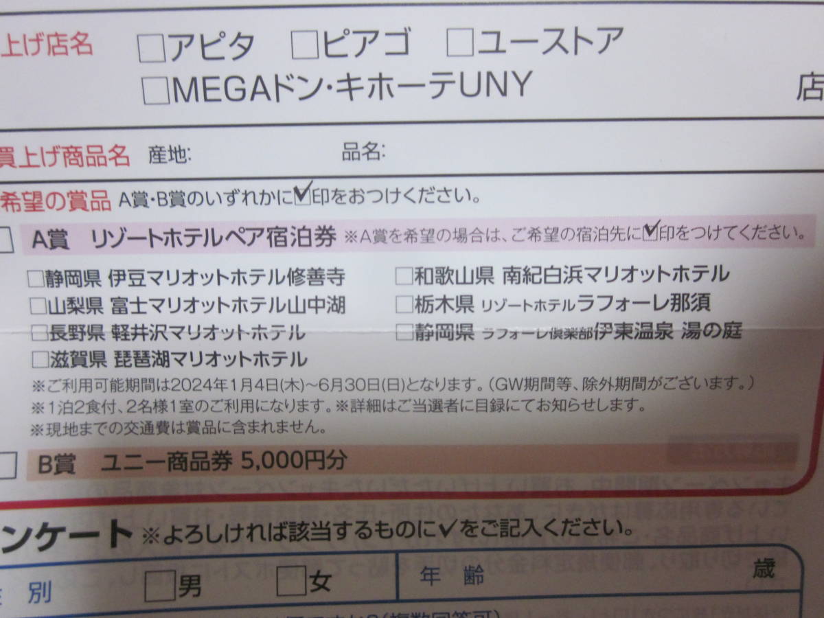 ■【懸賞応募】■【アピタ　ピアゴ　新米キャンペーン】■【全国７箇所から選べる　マリオット　ラフォーレ　ペア宿泊券　ユニー商品券】■_画像4