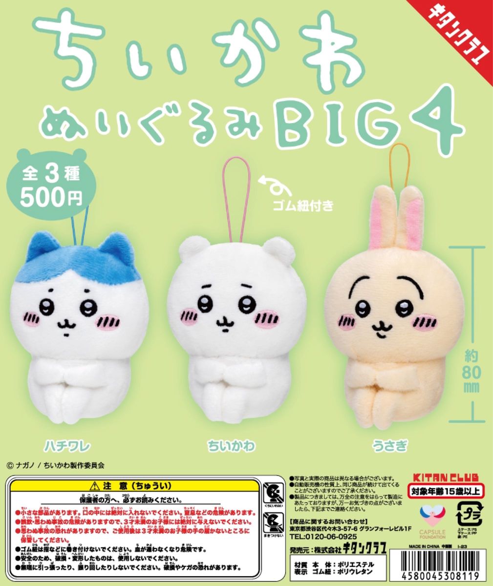 ちいかわ　ぬいぐるみ　big4 3点セット　マスコット 全３種　ちいかわハチワレうさぎ　ガチャ