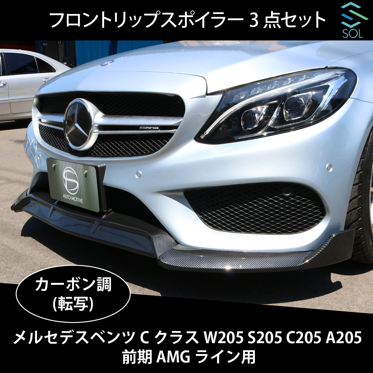 ベンツ Cクラス W205 S205 C205 A205 前期 AMGライン用 フロントリップスポイラー スプリッター 3点セット カーボン調 出荷締切18時_画像1