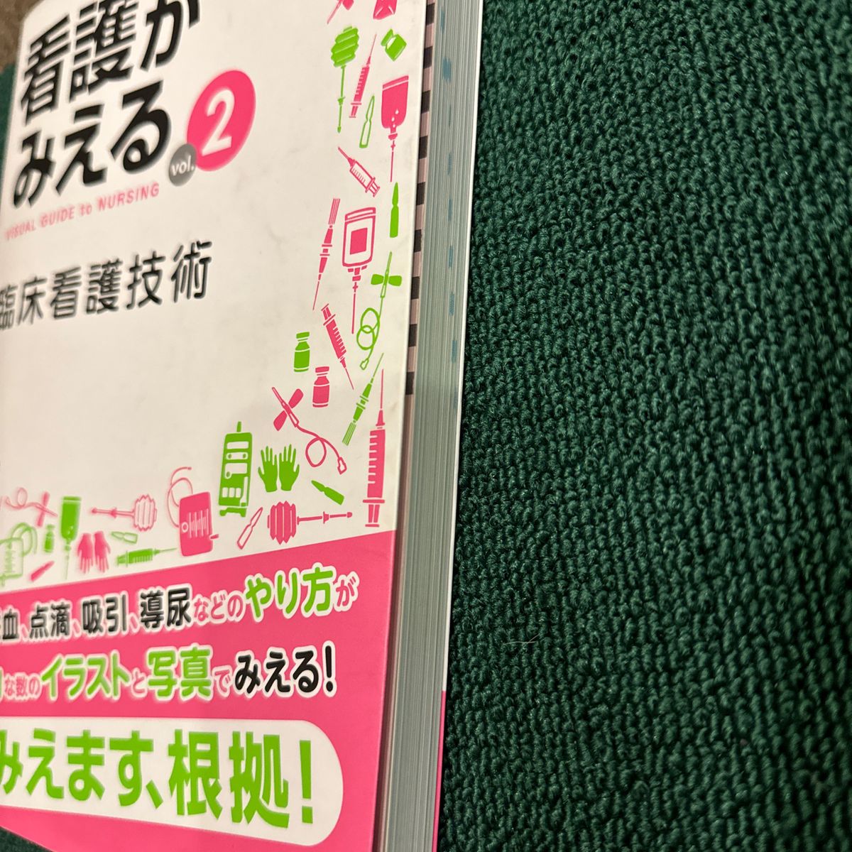 看護がみえる　ｖｏｌ．２  臨床看護技術 医療情報科学研究所／編集