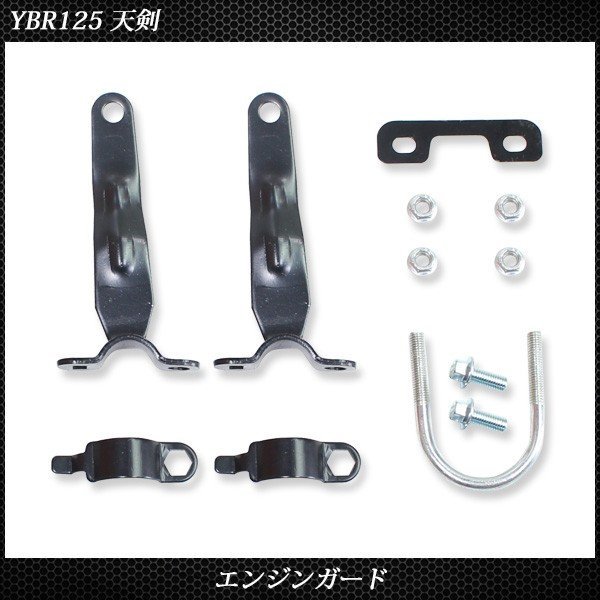 ヤマハ YBR125 天剣 エンジンガード プロテクター 外装 カスタムパーツ 社外品 クラッシュガード ブラック バンパー_画像4