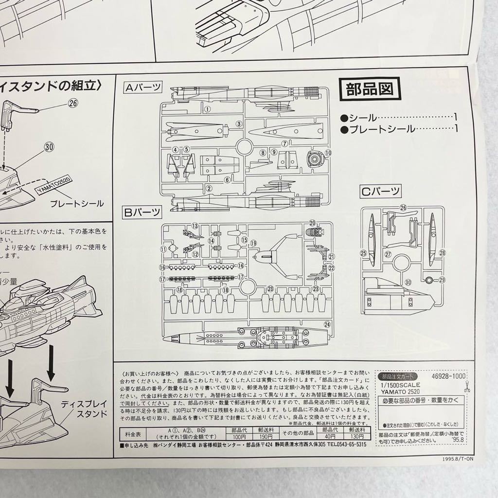 【未組立】1/1500 YAMATO 2520 バンダイ 宇宙戦艦ヤマト プラモデル_画像8