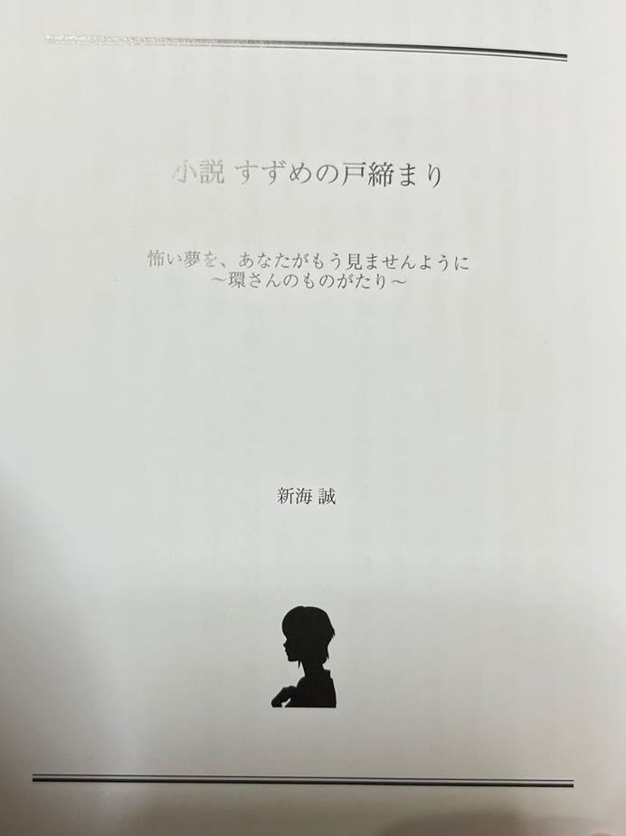 映画 劇場版 すずめの戸締まり 入場者特典 新海誠書き下ろし小説 「すずめの戸締まり ～環さんのものがたり～」来場者特典_画像3