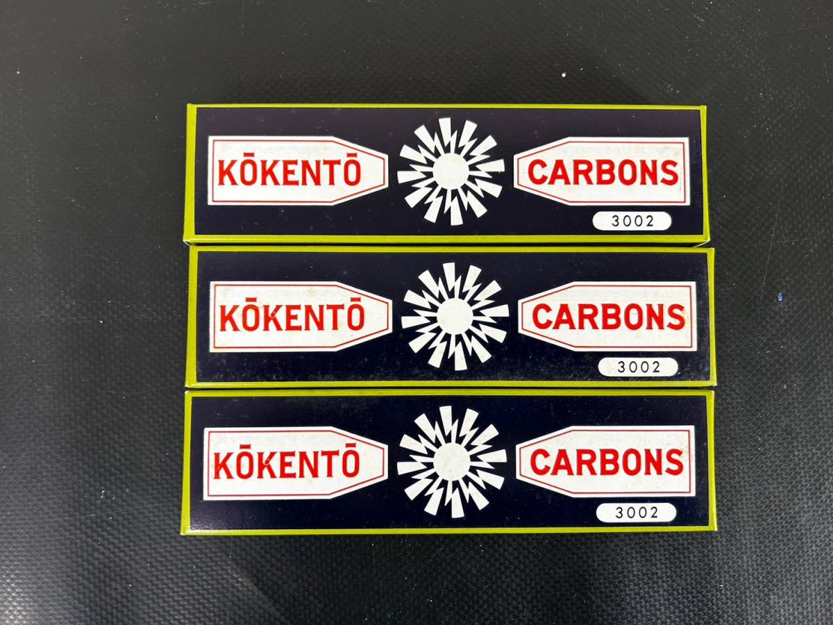 11-27 コウケントー カーボン KOKENTO CARBONS No.3002 10本×3箱 画像分 現状品 返品交換不可_画像1