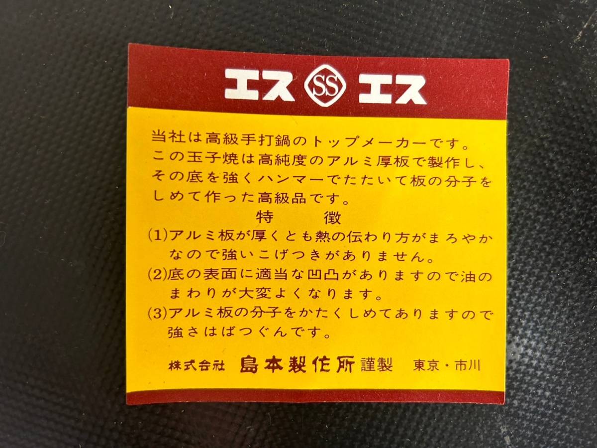 11-133 美品 島本製作所 最高級手打製 玉子焼き 卵焼き器 フライパン エスエス 画像分 現状品 返品交換不可_画像7