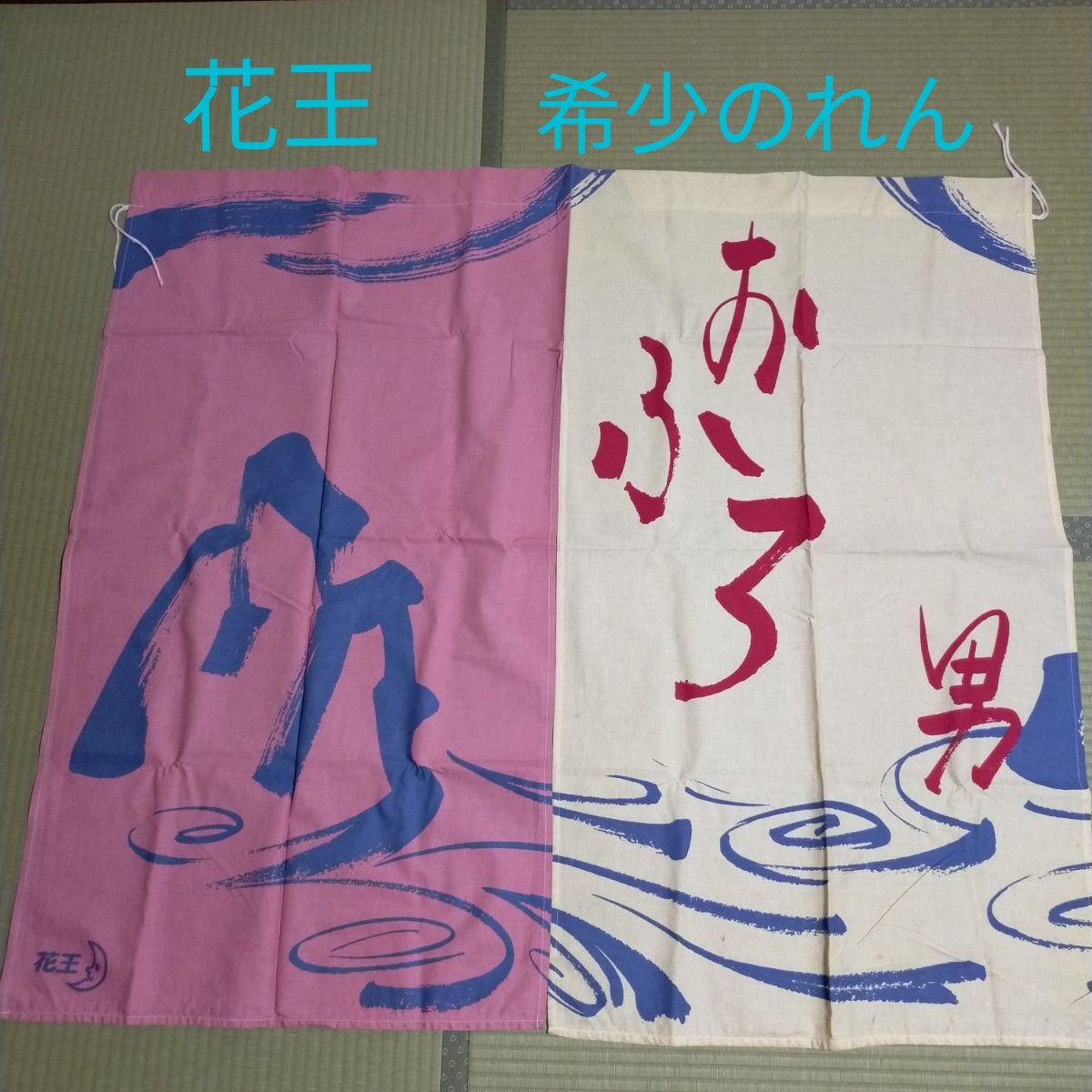 昭和レトロ 男湯 銭湯のれん 花王石鹸 京都型 非売品 花王希少 昭和レトロ 男湯 銭湯のれん 花王石鹸 京都型 非売品 花王希少