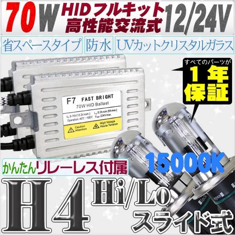 高性能 薄型HIDキット 70W H4 Hi/Lo スライド式 リレーレス付 15000K 12V/24V 【交流式バラスト＆クリスタルガラスバーナー】_画像1