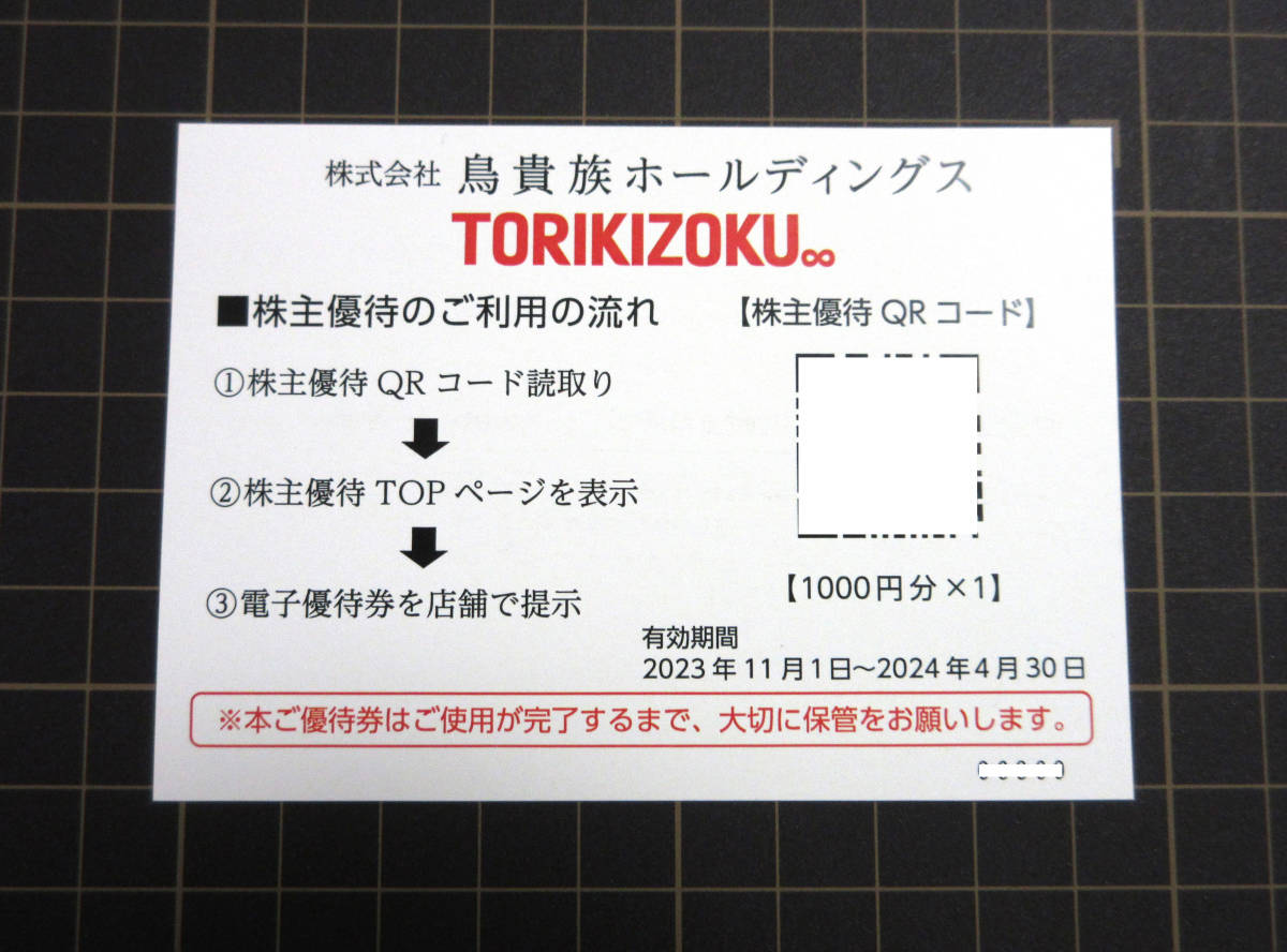 鳥貴族ホールディングス 株主優待 1000円分 2024年4月30日まで _画像1