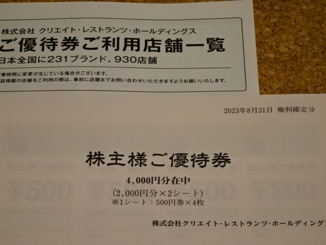 【最新：株主優待】 クリエイトレストランツ ・ 株主様ご優待券 4000円分（500円券×8枚）_画像1