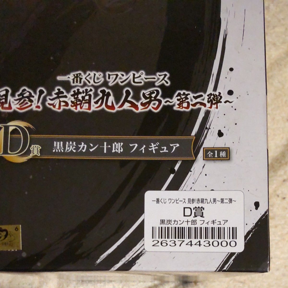 一番くじ　ワンピース 赤鞘九人男 D賞 黒炭カン十郎　フィギュア