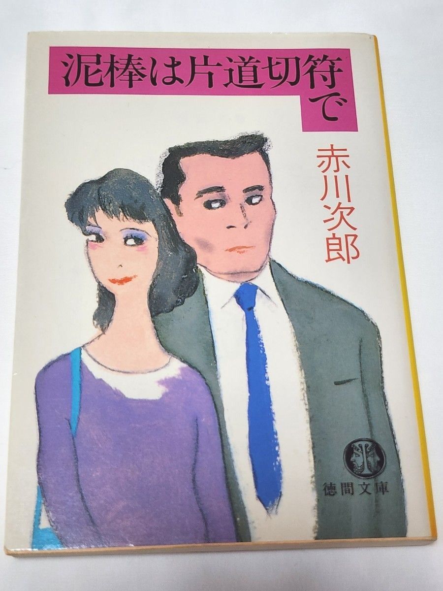 【小説】泥棒は片道切符で　赤川次郎